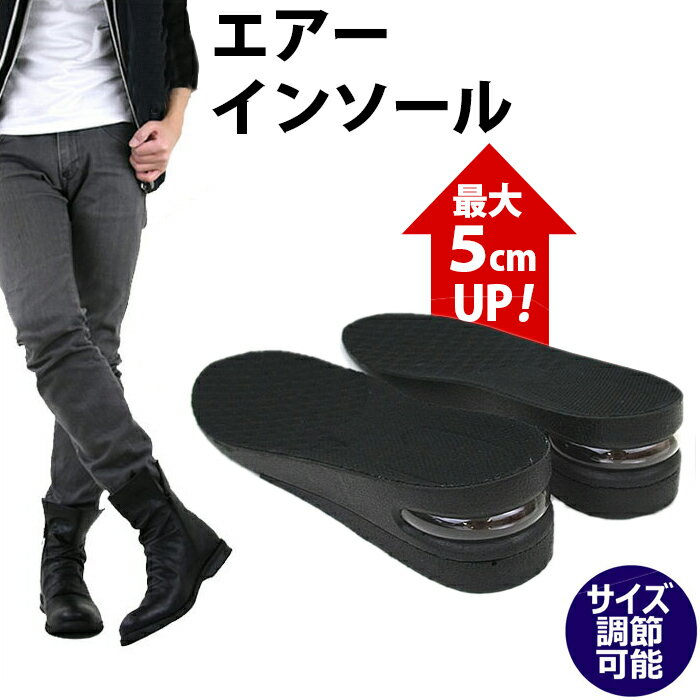 最大5cm身長UP シークレットインソール 靴用品 インソール シューケア用品 シークレット エアー インソール secret メンズ レディース ユニセックス 男女兼用 AM-AIRINSOLE [インソール 身長 アップ 脚長 エア クッション シークレットシューズ 靴 カジュアル]