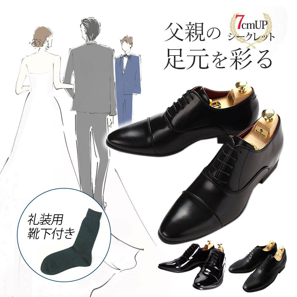 [ 新婦父のシークレットシューズ ] シークレットシューズ 7cm 靴下セット 結婚式 披露宴 靴 メンズ [ 新婦 父 お父さん セット 靴 燕尾服 モーニング タキシード エナメル 冠婚 礼服 フォーマル 内羽根 ストレートチップ ロングノーズ 紐靴 ビジネスシューズ ]