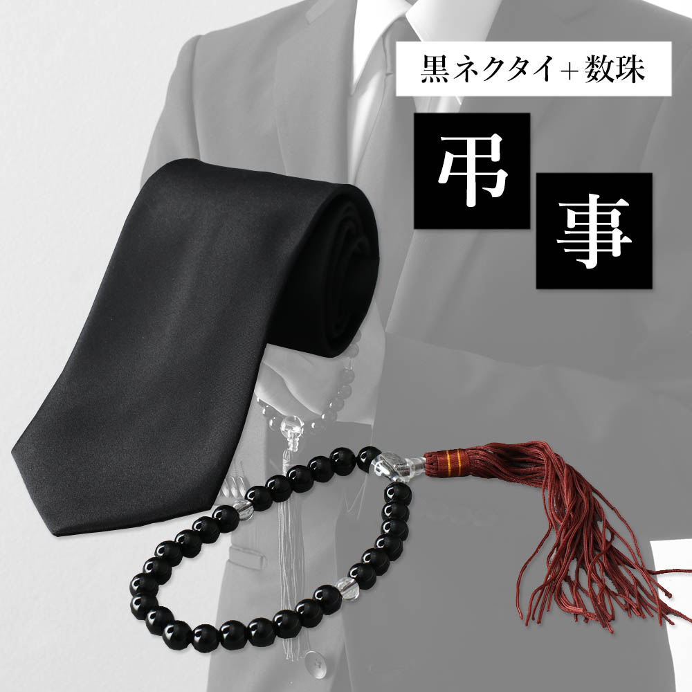 【黒ネクタイ×数珠】 ネクタイ 黒 
