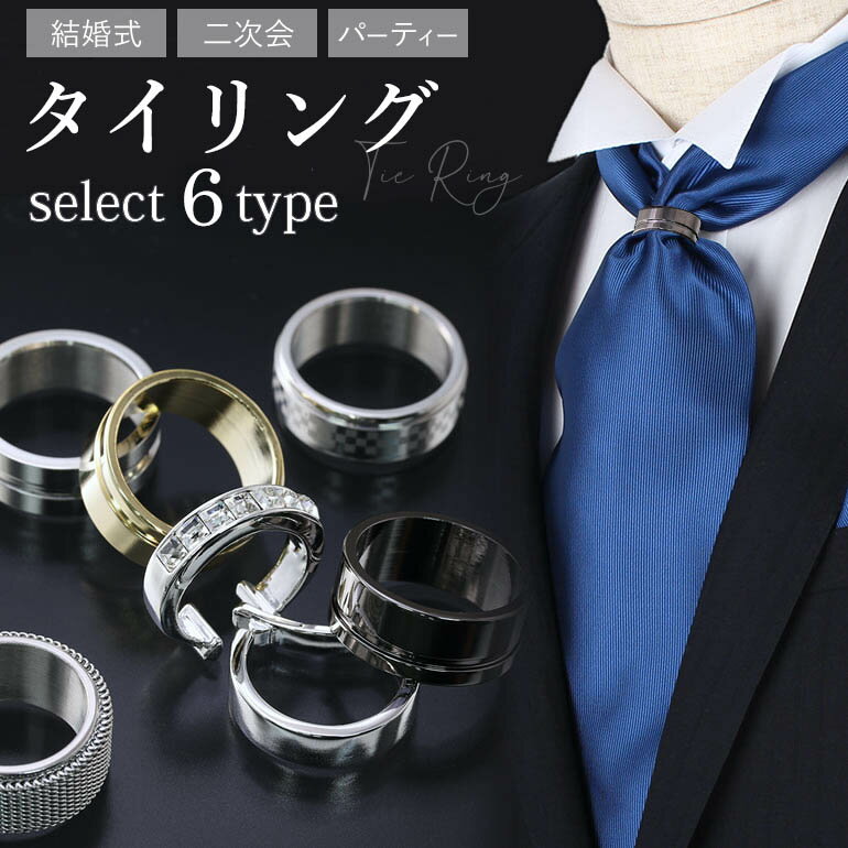 【50%OFF】 タイリング ネクタイ アクセサリー フォーマル 結婚式 挙式 披露宴 二次会 パーティー メンズ アスコットタイ スーツ リング ドレッシー 式典 主賓 スピーチ 友人 華やか 個性 個性的 [M便 1/10]