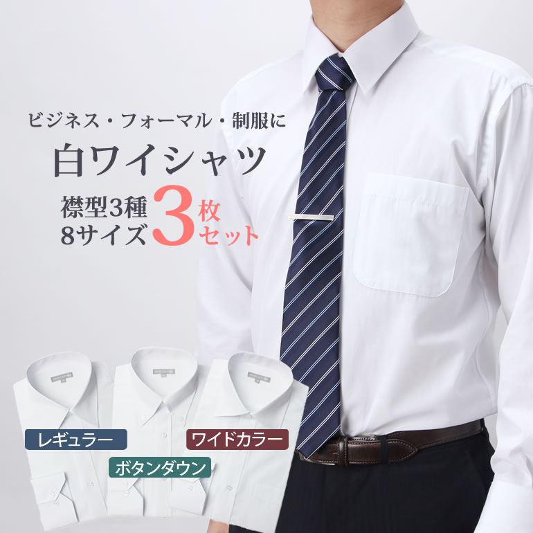 定番 上質綿混 白シャツ 3枚セット 就活 ワイシャツ 長袖 形態安定(トップ芯加工) メンズ Yシャツ 結婚式 ビジネス[白 無地 ホワイト オールシーズン用...