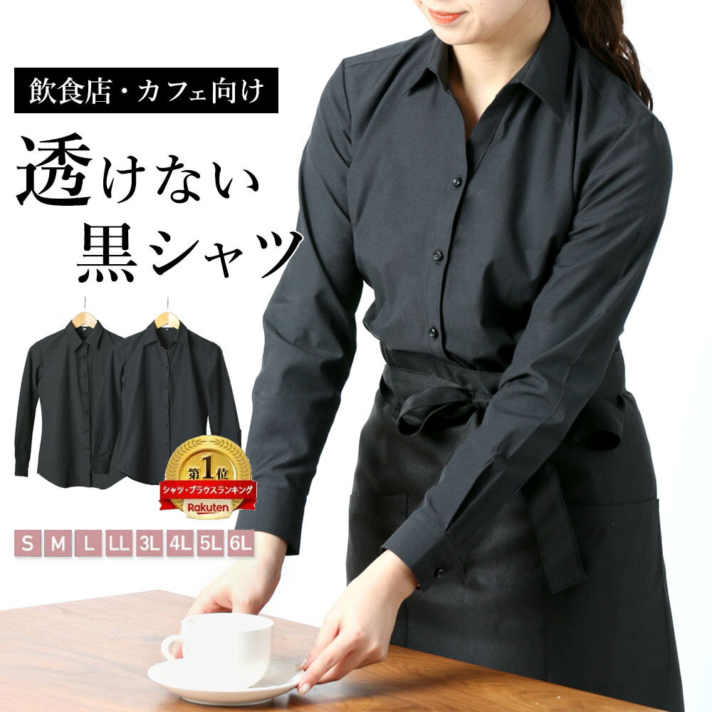 選べるサイズ◎ 【飲食店 カフェの制服に】 黒 レディース ブラウス ワイシャツ ブラック 透けない 形態安定 カフェ バー 料亭 制服 ユニフォーム アルバイト 無地 レギュラー スキッパー Vネック 開襟 長袖 オフィス S M L LL 3L 7号 9号 11号 13号 15号 M便 1/2