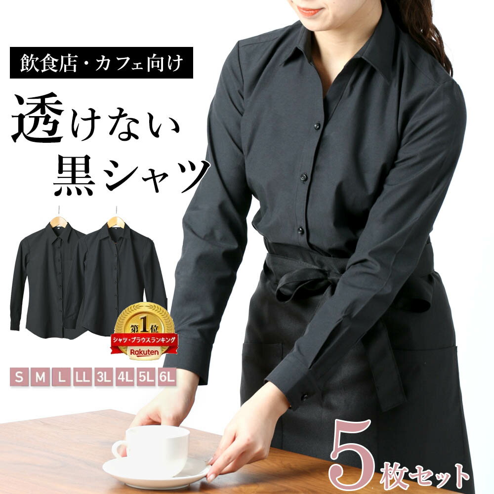 同サイズ5枚セット 【飲食店・カフェの制服に】 黒 レディース ブラウス ワイシャツ ブラック 透けない 形態安定 カフェ バー 料亭 制服 ユニフォーム アルバイト 無地 レギュラー スキッパー …