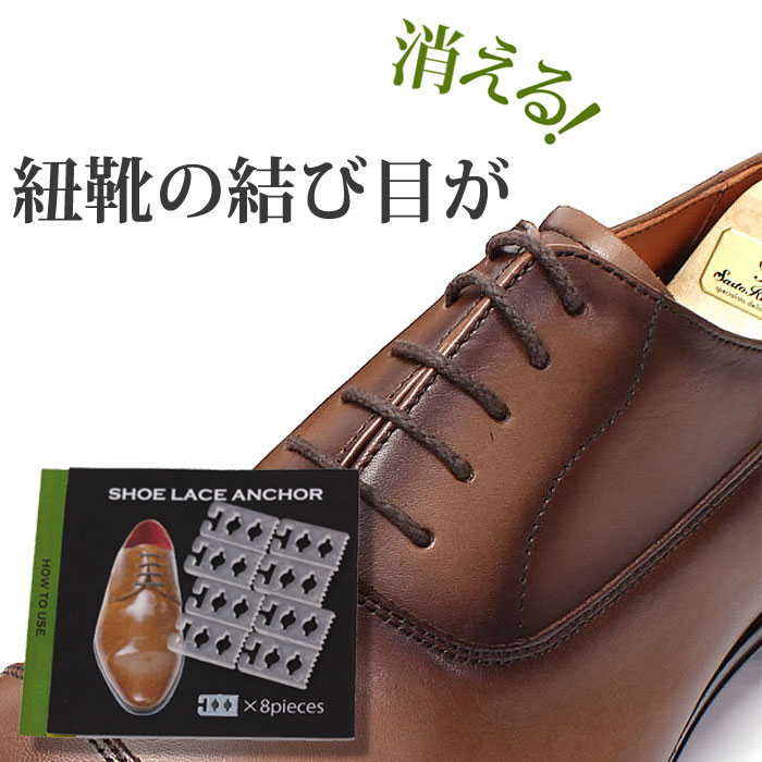 【3点までメール便可】靴ひもは結ばない! スニーカーや革靴の紐にも幅広く対応 シューレース アンカー 結び目隠し 紐靴用 ビジネスシューズやドレスシューズ [ ...