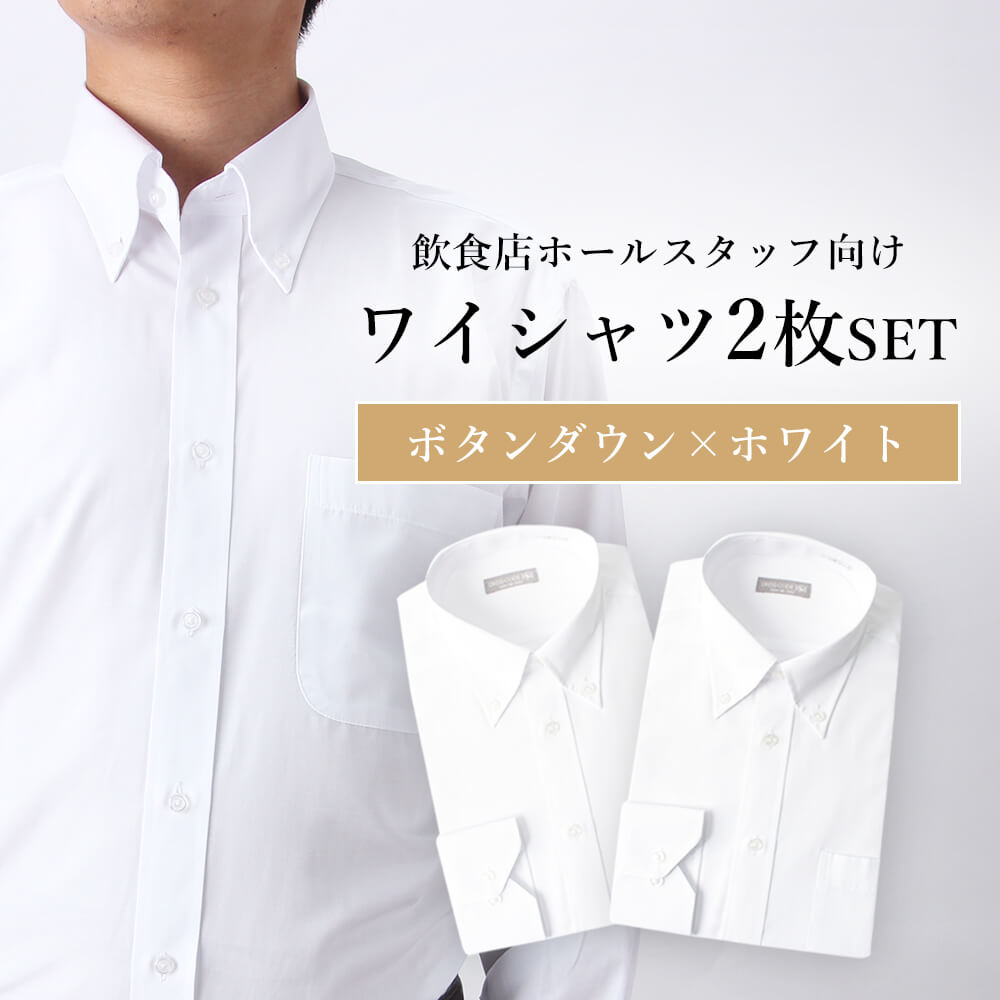 飲食店 スタッフ向け ボタンダウン 白シャツ シャツ 白 ホワイト 飲食 カフェ ホール スタッフ バイト アルバイト 制服 ユニフォーム 長袖 シンプル 無地...