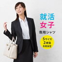 ◆就活女子専用シャツ◇ レディース 白 シャツ ブラウス シ...