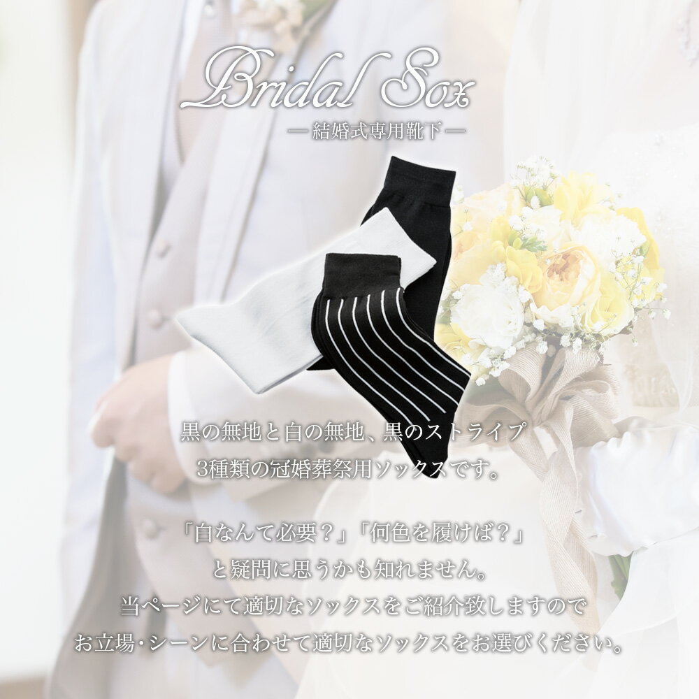 【メール便 送料無料】結婚式 靴下 くつした 日本製 フォーマル用靴下 ソックス メンズ [フォーマル 2次会 ブライダル パーティー 冠婚葬祭 お葬式 葬儀 弔辞 新郎 小物 セット ビジネス 紳士用 男性用 ブランド ストライプ 無地 ブラック 黒 ホワイト 白] [M便 1/1]