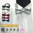 【新郎 蝶ネクタイ】 お色直し メンズ ボウタイ フォーマル 日本製 無地 結婚式 小物 セット 蝶タイ パーティー ドレスコード タキシード ウィングカラーシャツ 燕尾服 ドレス リボンタイ 2次…