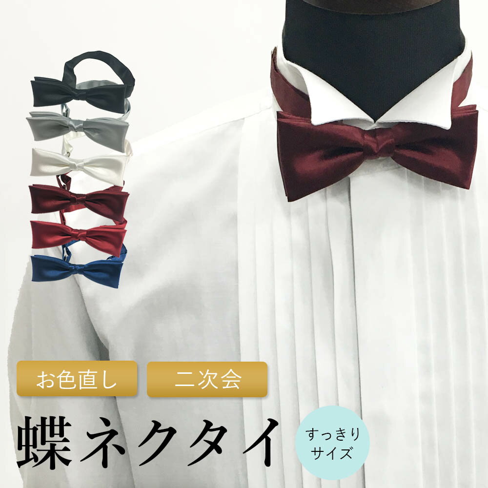 【30%OFF】 【カラー蝶ネクタイ】 新郎 蝶ネクタイ 小さめ サイズ 結婚式 参列 挙式 披露宴 お色直し 二次会 日本製 フォーマル 小物 パーティー タキシード スーツ 燕尾服 衣装 黒 ブラック ブラックタイ 白 ホワイトタイ 赤 レッド 青 ブルー グレー [M便 1/1]