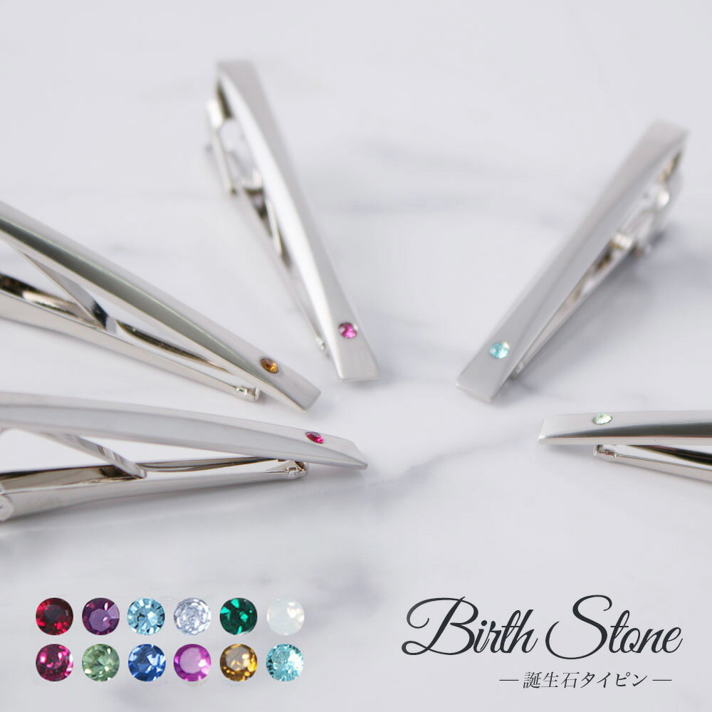ネクタイピン 日本製 タイピン タイバー ストーン スワロフスキー プレゼント ギフト バースデー プレゼント 誕生石 ストーン メンズ お祝い お父さん 結婚...