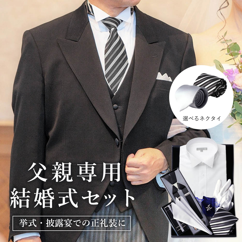 【父親 モーニングセット】 結婚式 父親 父 服 新郎の父 新婦の父 新郎新婦の父親の服装 服装 当日 衣装 ネクタイ カフスボタン フォーマル 小物 セット 燕尾服 新郎 新婦 モーニング ウェディング フォーマルセット ワイシャツ 披露宴 正礼装 紳士 祖父 親戚 叔父 送料無料