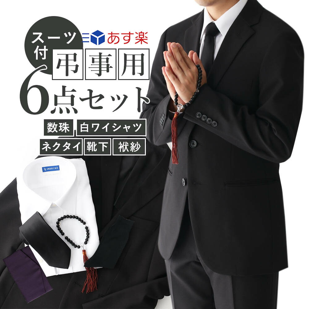 上下スーツ付き 【弔事用6点セット】 葬式 スーツ スラックス ワイシャツ 高形態安定 ノーアイロン ブラックフォーマル ブラックスーツ 20代 30代 40代 黒ネクタイ 靴下 綿95% 無地 お葬式 葬…