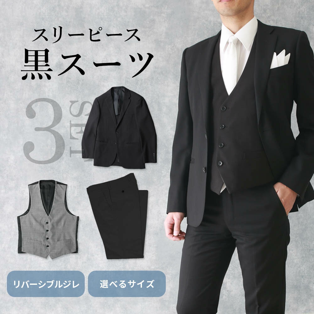 【スリーピーススーツ】 黒 スーツ ジャケット ジレ ベスト 三つ揃え スラックス パンツ メンズ 3ピース 2つボタン ベスト付 オールシーズン ブラック グレー リバーシブル 男性 結婚式 どこで買う フォーマル 七五三 お宮参り 父親 パパ 送料無料 結婚式参列用スーツ