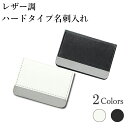 シンプルでお洒落 名刺入れ 名刺ケース カードケース レザー 革 アルミ 紳士物 女性用 メンズ 名刺ホルダー ブランド 黒 白 ビジネス フォーマル プレゼント 新生活 【あす楽】