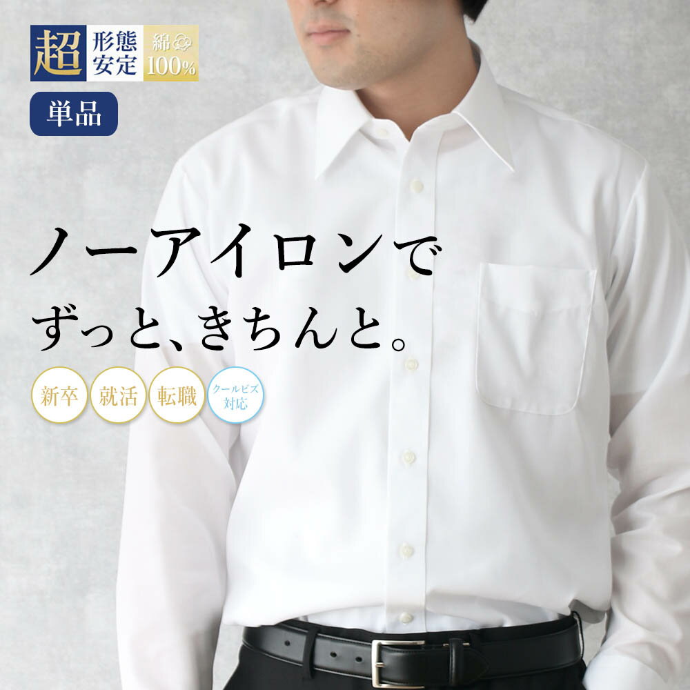 【フォーマルなシーンに最適】 ノーアイロン 単品 ワイシャツ 就活 転職 面接 説明会 インターンシップ 研修 長袖 超形態安定 綿100% 白 カッターシャツ...
