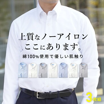 3枚セット ワイシャツ 長袖 形態安定 ノーアイロン メンズ 販売枚数10万枚越えの超形態安定 綿100% Yシャツ 形状記憶 形状安定 ノンアイロン カッターシャツ ビジネス 結婚式 仕事 ホワイト 白 ブルー 無地 就活 おしゃれ 春夏