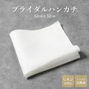 ブライダルハンカチ 新郎 新婦 結婚式 ハンカチ 白 ホワイト 無地 リネン 麻 シンプル 婚礼用 ウエディング 小物 ブライダル 花嫁 冠婚葬祭 挙式 披露宴...