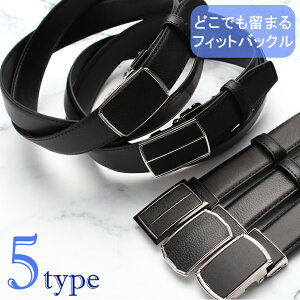 business belt ベルト ビジネスベルト フィットバックル メンズ 男性 紳士 BELT- [革 牛革 本革 シンプル フリーサイズ ブラック 黒 ジャストサイズ 自分サイズ 簡単 装着 スーツ フォーマル ビジネス　クールビズ]