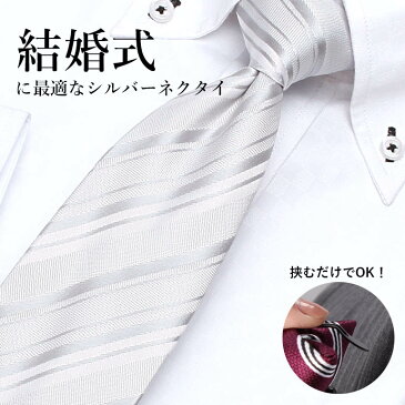 snap tie ネクタイ スナップタイ ワンタッチ メンズ 男性 紳士 TIE-SNAP-BB01 [ワンタッチネクタイ 結ばない クイックネクタイ フック ビジネス スーツ フォーマル シルバー 白 ホワイト　ストライプ 冠婚葬祭 結婚式][対応][M便 1/3]