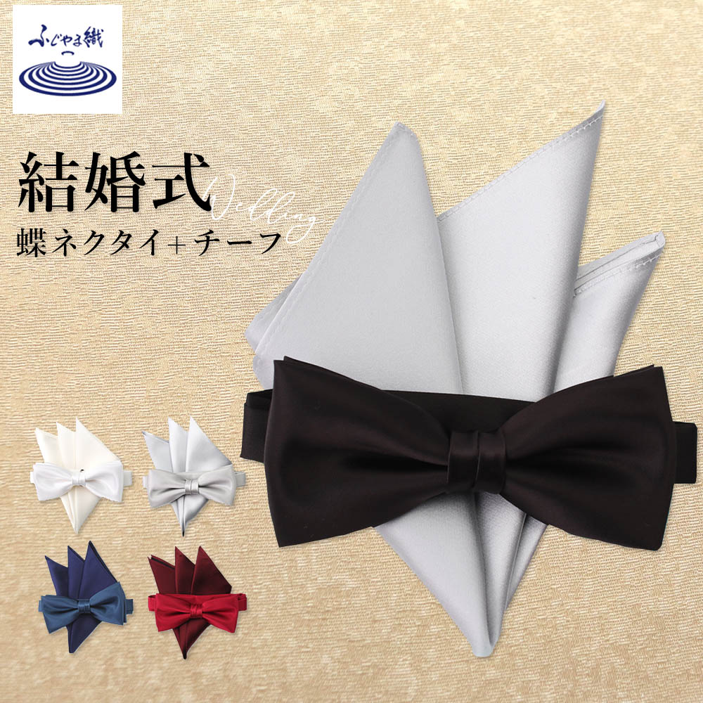 蝶ネクタイ チーフ セット 結婚式 【 日本製 】 ネクタイ 結婚式 チーフ ネクタイ ポケットチーフ シルク 日本製 メンズ 紳士 [ 白 シルバー ネイビー ハンカチ 冠婚葬祭 慶事 催事 小物 ビジネス プレゼント ギフト 成人式 ネイビー 送料無料][M便 1/10]