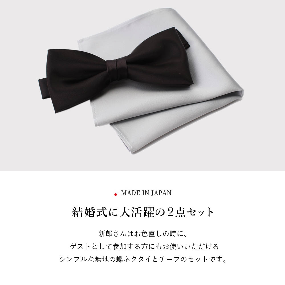 蝶ネクタイ チーフ セット 結婚式 【 日本製 】 ネクタイ 結婚式 チーフ ネクタイ ポケットチーフ シルク 日本製 メンズ 紳士 [ 白 シルバー ネイビー ハンカチ 冠婚葬祭 慶事 催事 小物 ビジネス プレゼント ギフト 成人式 ネイビー 送料無料][M便 1/10]