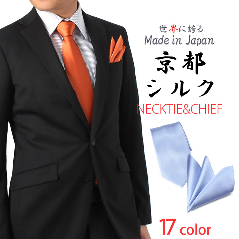 シルク 京都シルクネクタイ・チーフセット ネクタイ メンズ TIE-CF-SET-SILK-SYUSU- [ ネクタイ ポケットチーフ セット 京都シルク 高級 朱子織 上品 日本製 つや 綺麗 無地 パステルカラー ビビッドカラー パーティー スーツ デート 冠婚葬祭][M便 1/1] 父の日 プレゼント