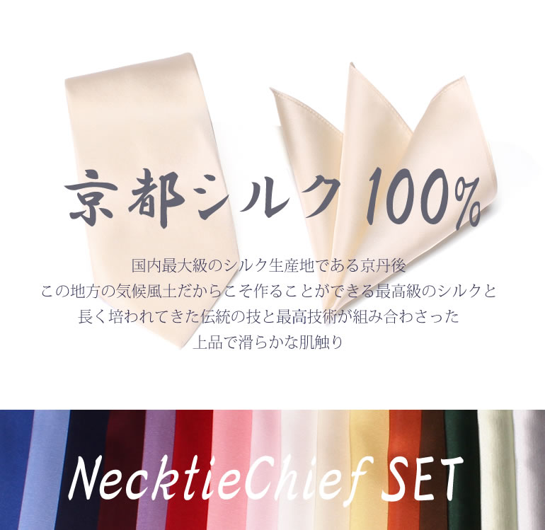 シルク 京都シルクネクタイ・チーフセット ネクタイ メンズ TIE-CF-SET-SILK-SYUSU- [ ネクタイ ポケットチーフ セット 京都シルク 高級 朱子織 上品 日本製 つや 綺麗 無地 パステルカラー ビビッドカラー パーティー スーツ デート 冠婚葬祭][M便 1/1] 父の日 プレゼント