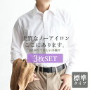 ワイシャツ メンズ 長袖 形態安定 ノーアイロン 3枚セット カッターシャツ 【販売枚数10万枚越えの超形態安定】 綿100% 形状記憶 形状安定 ノンアイロン...
