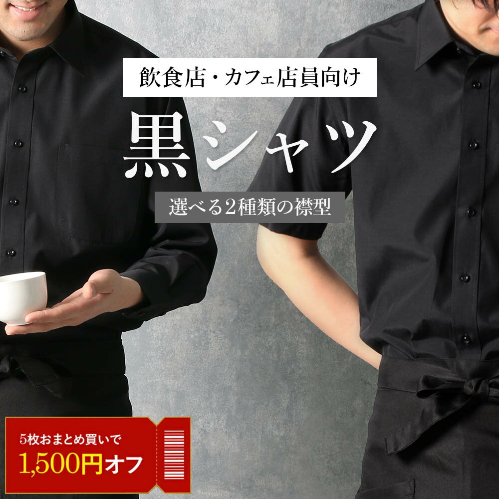  ＼最大1,500円OFFクーポン／ 黒シャツ ブラックシャツ シャツ 飲食店 カフェ 制服 スタッフ メンズ ボタンダウン レギュラーカラー 長袖 半袖 無地 衣装 ホスト 黒服 バー バーテンダー まとめ買い ユニフォーム 大量 形態安定 あす楽 送料無料