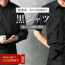 [クーポン最大1500円引き] 飲食店 カフェ 制服 黒シャツ ワイシャツ 黒 メンズ ボタンダウン レギュラーカラー 長袖 カッターシャツ 男子 男 ドレスシャツ Yシャツ 形態安定 ブラック 無地 半袖 衣装 ホスト 3L 4L 5L まとめ買い ユニフォーム 安い あす楽 送料無料