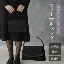 【フォーマルバッグ】 お葬式 葬式 葬儀 お通夜 通夜 告別式 法事 法要 結婚式 挙式 披露宴 冠婚葬祭 黒 ブラック シンプル 装飾なし バッグ フォーマル...