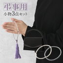 【弔事用小物セット】 数珠 バッグ フォーマル用バッグ ネックレス パールネックレス パール ブラックフォーマル フォーマル 小物 セット ガラスパール ホワイ...