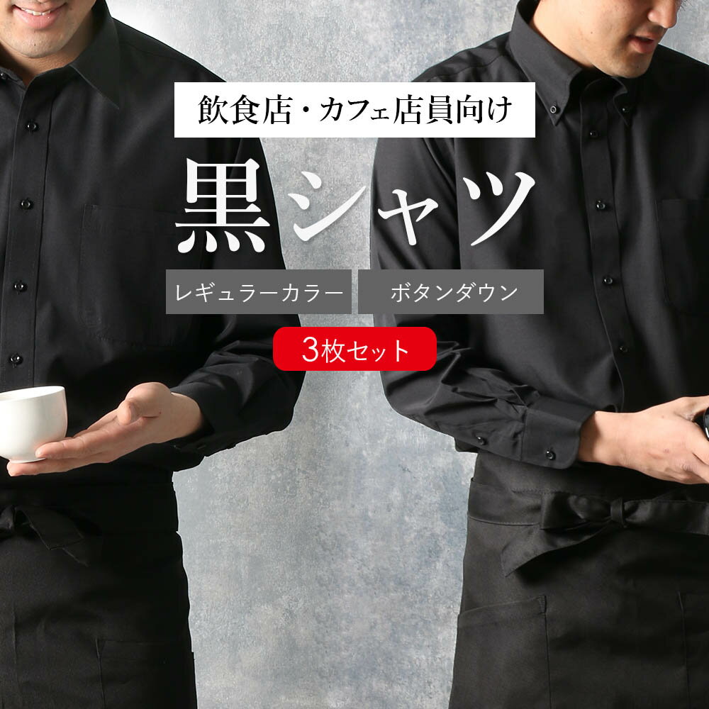 【飲食店の制服に】 飲食店 カフェ 制服 黒シャツ ワイシャツ 黒 メンズ ボタンダウン レギュラーカラー 長袖 カッターシャツ 男子 男 ドレスシャツ 形態安...
