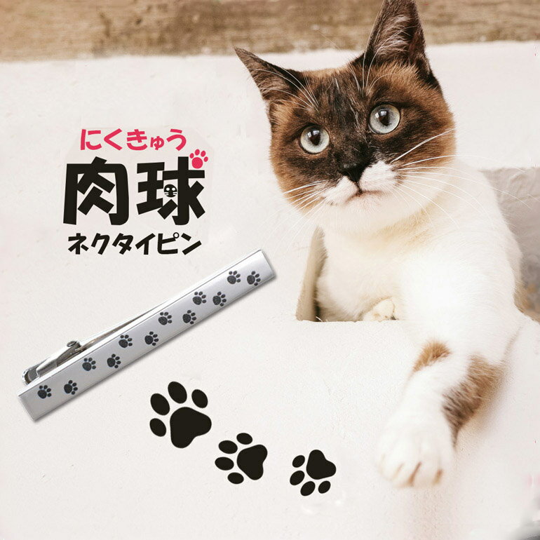 タイピン タイバー 猫 ネクタイピン 日本製 猫グッズ ねこ 猫あしあとタイピン 国産 ギフトボックス付き ネクタイピン グッズ シルバー ビジネス 結婚式 フォーマル ギフト プレゼント カジュアル かわいい キャット ネコ 肉球 モチーフ 父の日 送料無料 あす楽