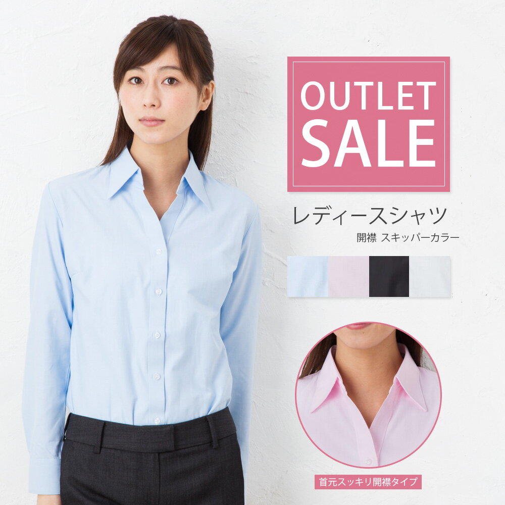 ブラウス ワイシャツ レディース 【アウトレットSALE】 メール便 送料無料 事務服 ブラウス 白シャツ 長袖 半袖 無地 スキッパー シャツ 開襟 制服 白 ホワイト おしゃれ 小さいサイズ 大きいサイズ 黒 ブラック 青 ライトブルー ピンク まとめ買い [M便 1/2]