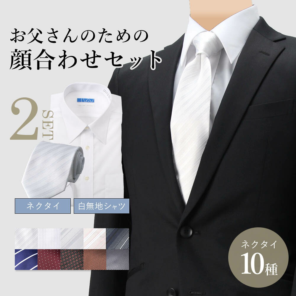 【10%OFF】 【お父さんのための顔合わせセット】 2点セット 父親 顔合わせ 服装 ワイシャツ ネクタイ ノーアイロンシャツ シルバーネクタイ ホワイトネクタイ シルバー ホワイト 顔合わせ 婚約 結婚 結婚式 料亭 ホテル 昼食 食事会 送料無料