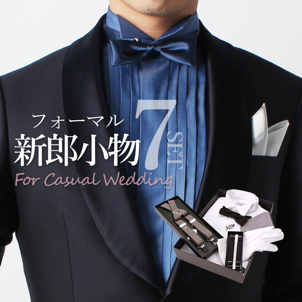 【新郎カラーシャツ7点セット】 新郎 小物 セット ウィングカラーシャツ カジュアルウェディング 結婚式 挙式 披露宴 お色直し 二次会 前撮り ウェディングフォト ブライダル 衣装 タキシード フォーマル 海外挙式 蝶ネクタイ アームバンド サスペンダー 白手袋 チーフ