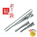 【ネクタイピン3点訳あり福袋】 ネクタイピン タイピン シル...