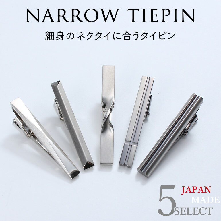 タイピン 日本製 ナロータイピン 【世界に誇るMADE IN JAPAN】 メンズ 紳士/NATP-013- タイピン 日本製 短い 小さい シンプル シルバー ミニサイズ ナロータイ用 ネクタイピン タイバー アクセサリー ジュエリー ビジネス スーツ ギフト プレゼント [M便 1/10]