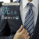 ネクタイ 5本セット [オマケ付き 送料無料 コーディネーターが選定] 洗える ネクタイ ビジネス 結婚式 ウォッシャブル 人気 チェック柄 小紋 フォーマル ストライプ ドット ブランド 青 シルバー 白 黒 赤 ブルー ピンク 専門店 [M便 1/1]