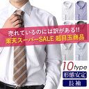 ワイシャツ 定番 デイリー使いに最適◆形態安定加工長袖ワイシ...