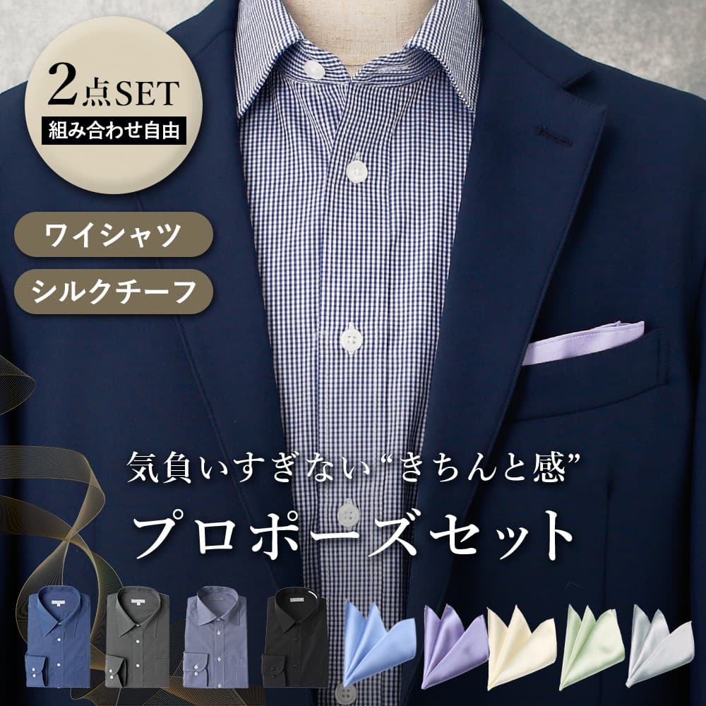 【カラーシャツ+シルクチーフ】 プロポーズ ディナー ワイシャツ シャツ きれいめ カジュアル お洒落 おしゃれ シルク ふじやま織 チーフ ブルー グレー ブラック 無地 シンプル チェック 20代 30代 S M L LL 3L 4L 5L 送料無料
