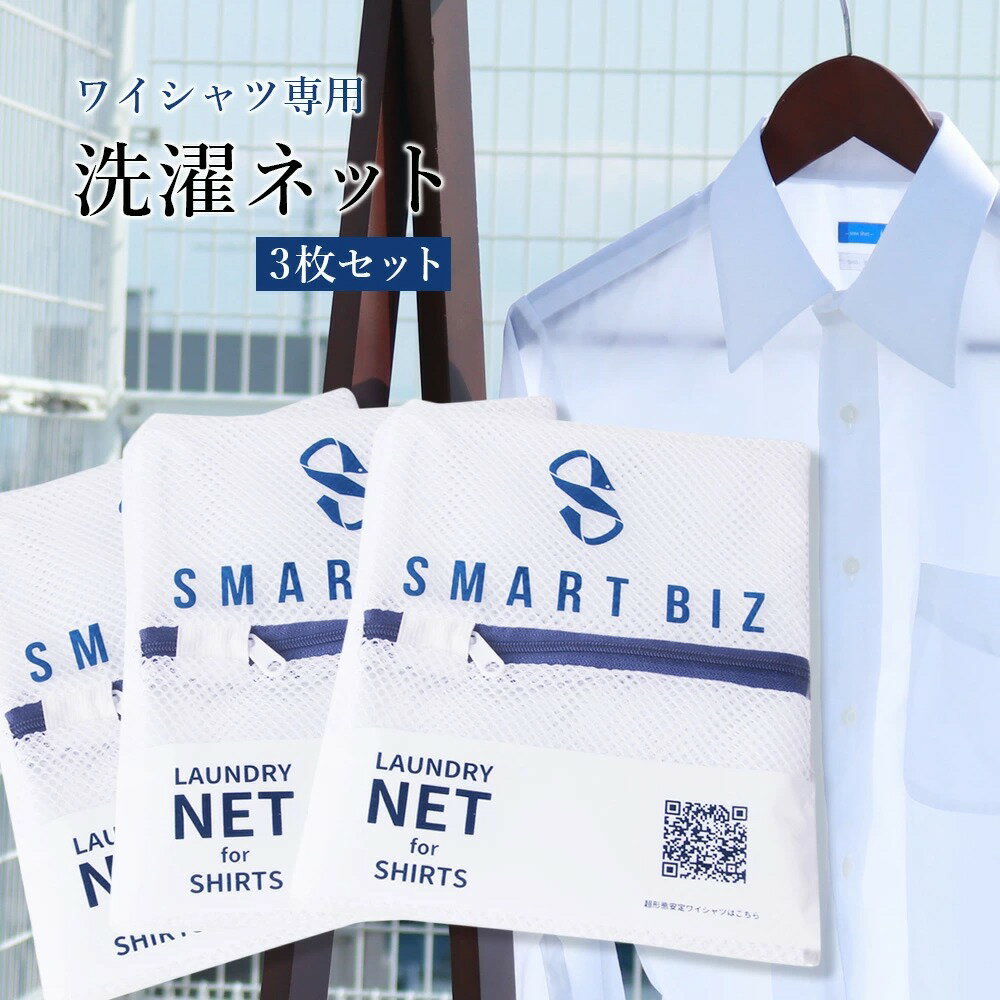 ワイシャツ用洗濯ネット [お得な3枚セット] 洗濯用ネット ワイシャツ 紳士 洗濯網 家庭洗濯 ノーアイロン ノンアイロン ウォッシャブルネット 絡みつき防止
