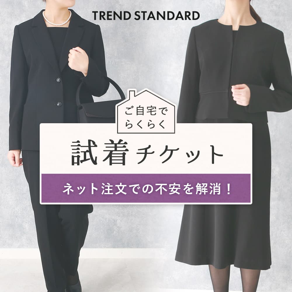 【試着チケット】 対象商品をご自宅で試着 ブラックフォーマル 冠婚葬祭 フォーマル 喪服 レディース 試着 サービス 自宅 ※試着チケットのみの購入不可
