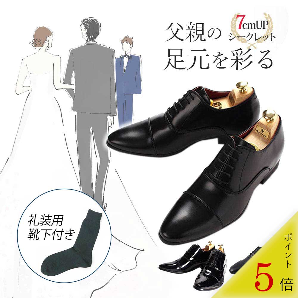 【父親 モーニング用シューズ】 シークレットシューズ モーニング 父 父親 新郎 新婦 7cm 靴下 ...