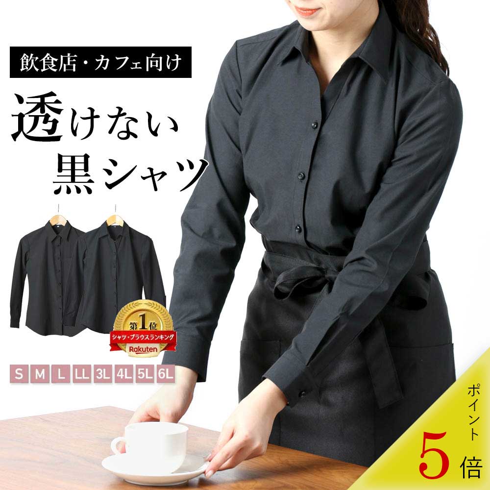 選べるサイズ◎ 【飲食店・カフェの制服に】 黒 レディース ブラウス ワイシャツ ブラック 透けない 形態安定 カフェ …