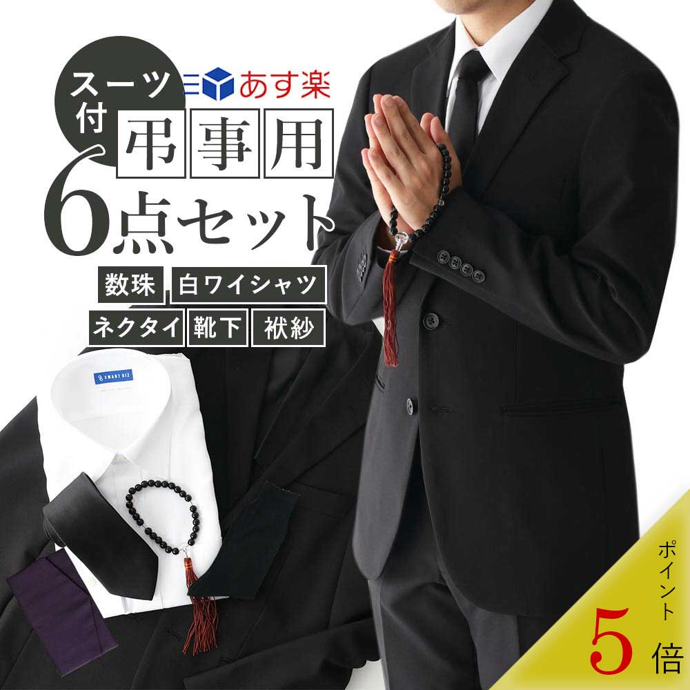 上下スーツ付き 【弔事用6点セット】 葬式 スーツ スラックス ワイシャツ 高形態安定 ノーアイロン ブラックフォーマル ブラックスーツ 20代 30代 40代 黒ネクタイ 靴下 綿95% 無地 お葬式 葬儀 弔事 弔辞 喪服 冠婚葬祭 礼服 お通夜 告別式 礼装 メンズ あす楽 送料無料