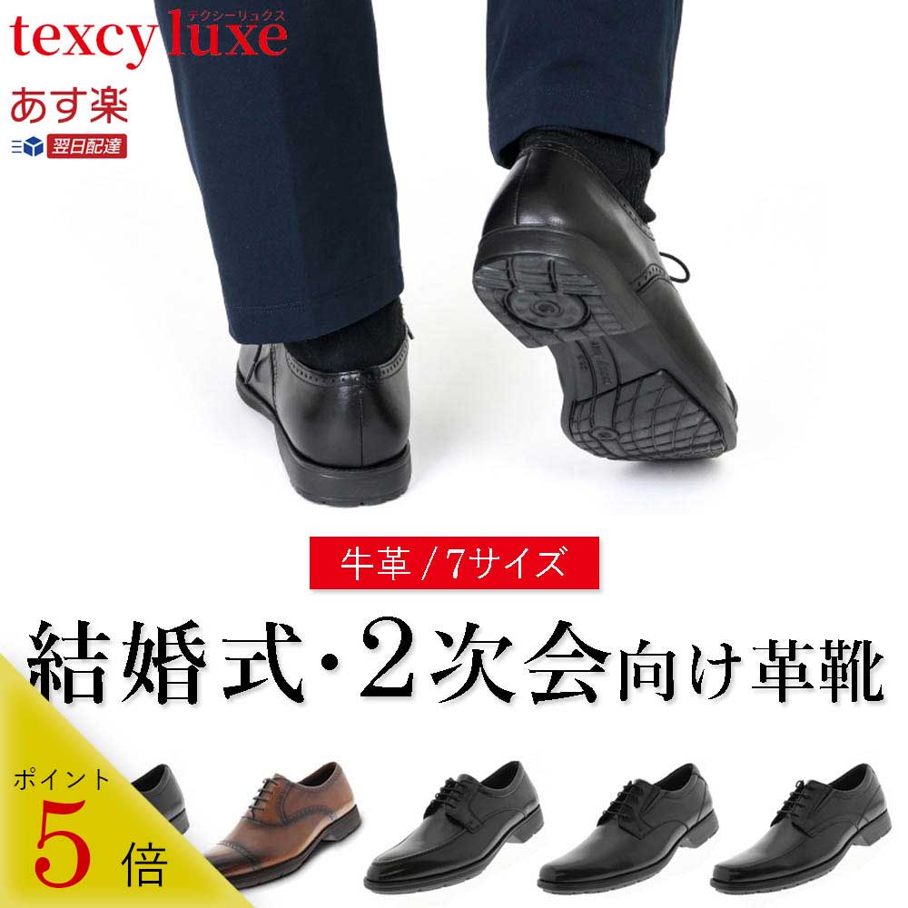 【結婚式・2次会向け革靴】 [アシックス正規品] 革靴 牛革 疲れない 靴 メンズ 疲れにくい テクシーリ..