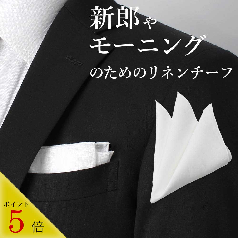 リネン(ポケットチーフ） 【新郎 ポケットチーフ】 リネン ポケットチーフ 麻 チーフ 結婚式 日本製 白 無地 送料無料 リネン100％ 礼服 TVフォールド 出席 入学式 卒業式 入園式 卒園式 モーニング 父親 シンプル 冠婚葬祭 成人式 披露宴 二次会 フォール スーツ オールシーズン [M便 1/10]