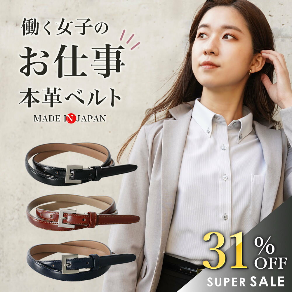 ◆920円引き｜スーパーSALE ベルト レディース 本革 日本製 [MADE IN JAPAN きれい...